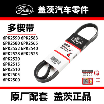 盖茨皮带 6PK2500  05 10 15 20 25 28 40 52 65 80 83 90酷威