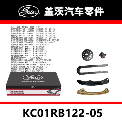 适配EV150 绅宝景逸菱智骏捷发动机正时链条套装KC01RB122-05盖茨