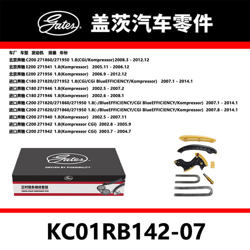 适配C200 E200 C180发动机正时链条套装KC01RB142-07盖茨