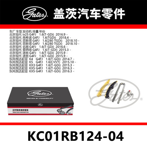 适配ix25 昂希诺 菲斯塔途胜发动机正时链条套装KC01RB124-04盖茨