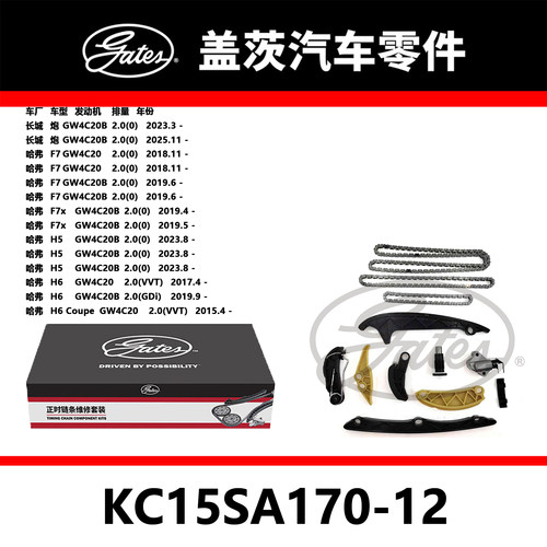 适配炮 F7 F7X H5 H6发动机正时链条套装KC15SA170-12盖茨