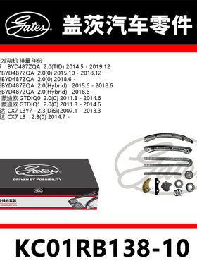 适配S7 宋 唐 蒙迪欧 CX7发动机正时链条套装KC01RB138-10盖茨