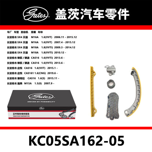 适配SX4天语 锋驭骁途 启悦发动机正时链条套装KC05SA162-05盖茨