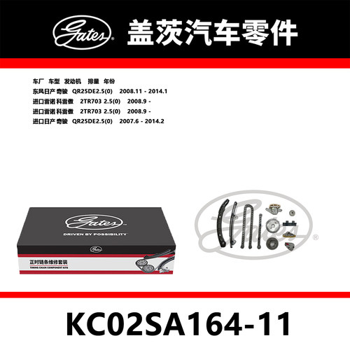 适配奇骏 科雷傲 发动机正时链条套装KC02SA164-11盖茨