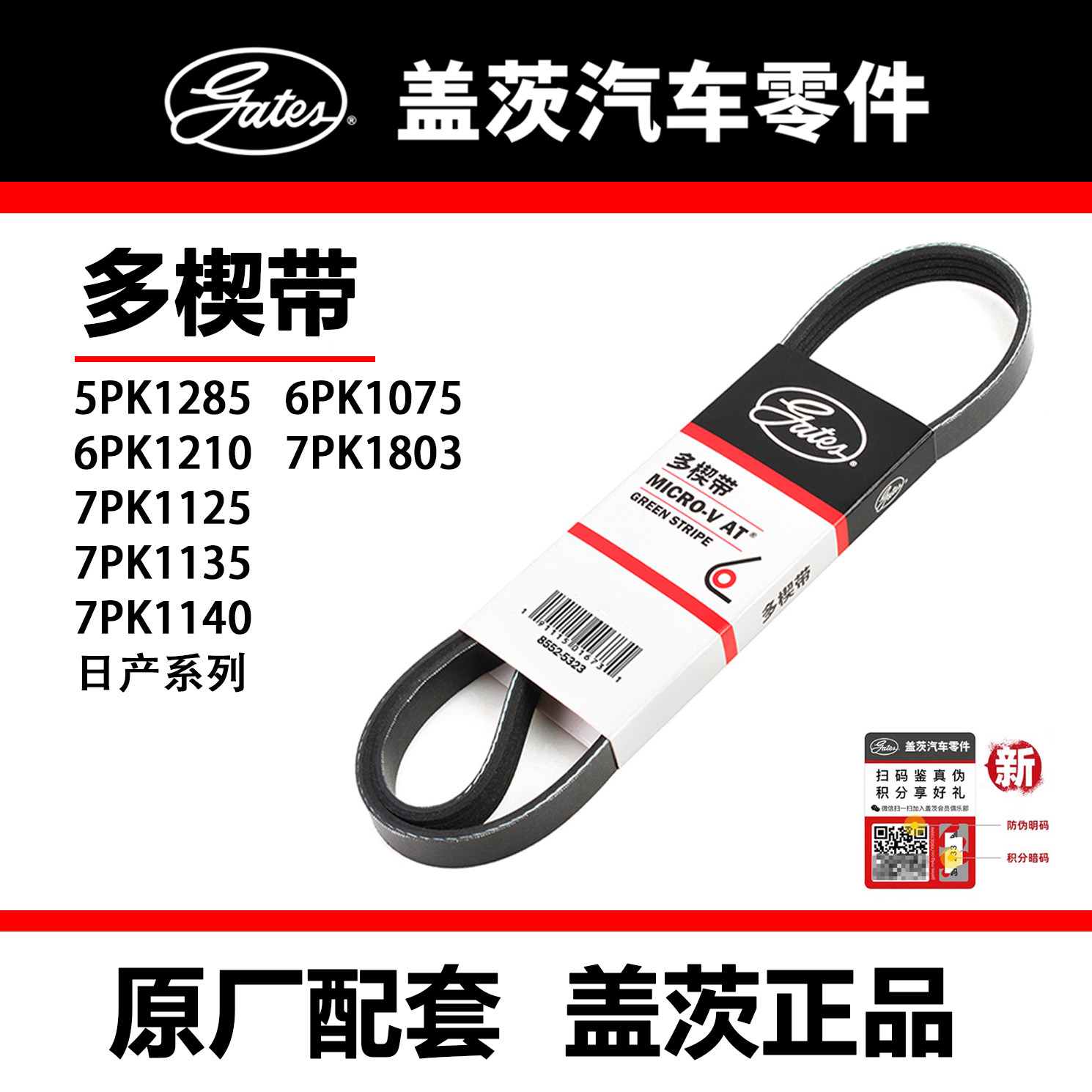适用日产骐达天籁骊威轩逸NV2皮带