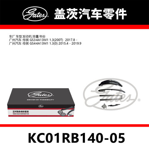 适配传祺GS3/GS4 1.3 4A13发动机正时链条套装KC01RB140-05盖茨