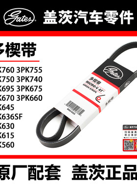 盖茨皮带 3PK560 615 30 6SF 60 70 75 95 740 50 55 60景逸
