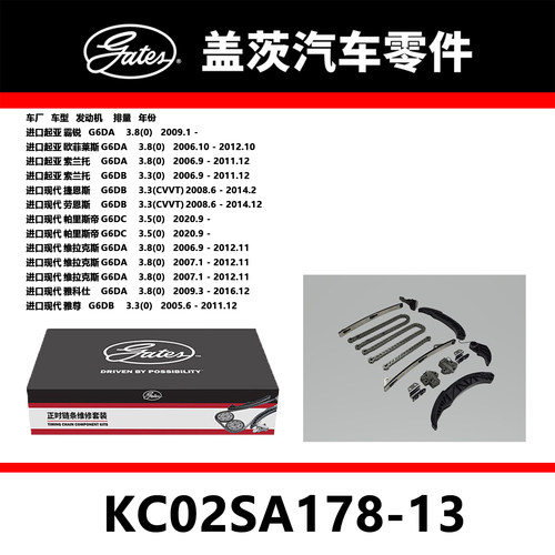 适配索兰托 劳恩斯 威拉克斯发动机正时链条套装KC02SA178-13盖茨