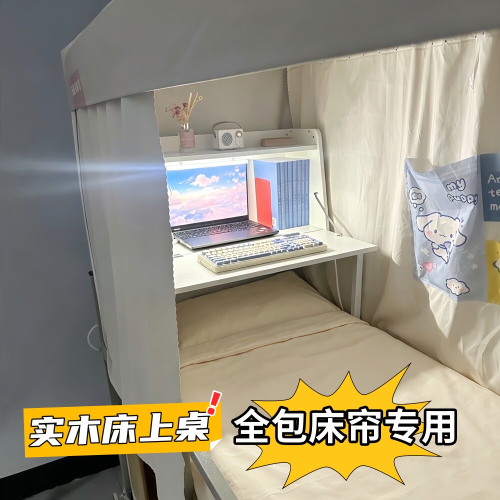 实木床上电脑桌大学宿舍一体式全包床帘可用折叠桌悬空学习书桌