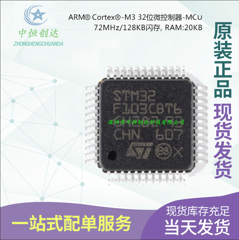 【中恒创达】STM32F103CBT6 LQFP-48 ARM Cortex-M3微控制器-MCU