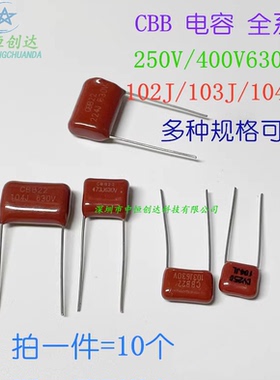 CBB22电容 562J/682J/822J/103J/122J/153J/183J 250V/400V/630V