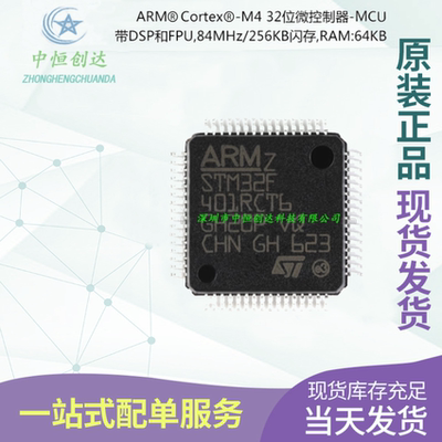 【中恒创达】 STM32F401RCT6 LQFP-64 ARM Cortex-M4 32位微控制