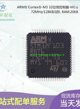 【中恒创达】STM32F103RBT6 LQFP-64 ARM Cortex-M3 32位微控制器