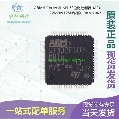 【中恒创达】STM32F103RBT6 LQFP-64 ARM Cortex-M3 32位微控制器