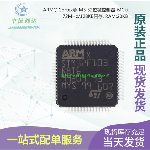 【中恒创达】STM32F103RBT6 LQFP-64 ARM Cortex-M3 32位微控制器