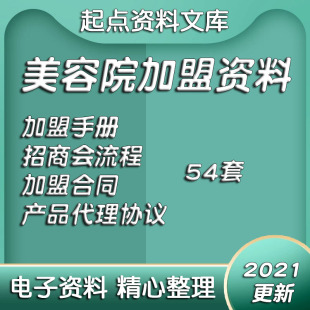 美容院招商加盟资料合同协议手册范本化妆品代理特许连锁模式策划