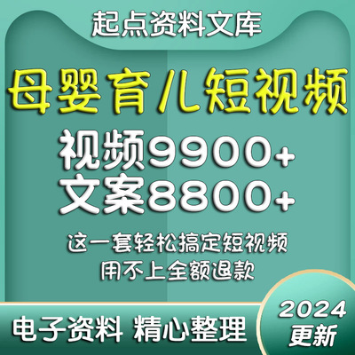 母婴育儿短视频素材文案剧本教育儿童科学带娃沟通护理抖音快手