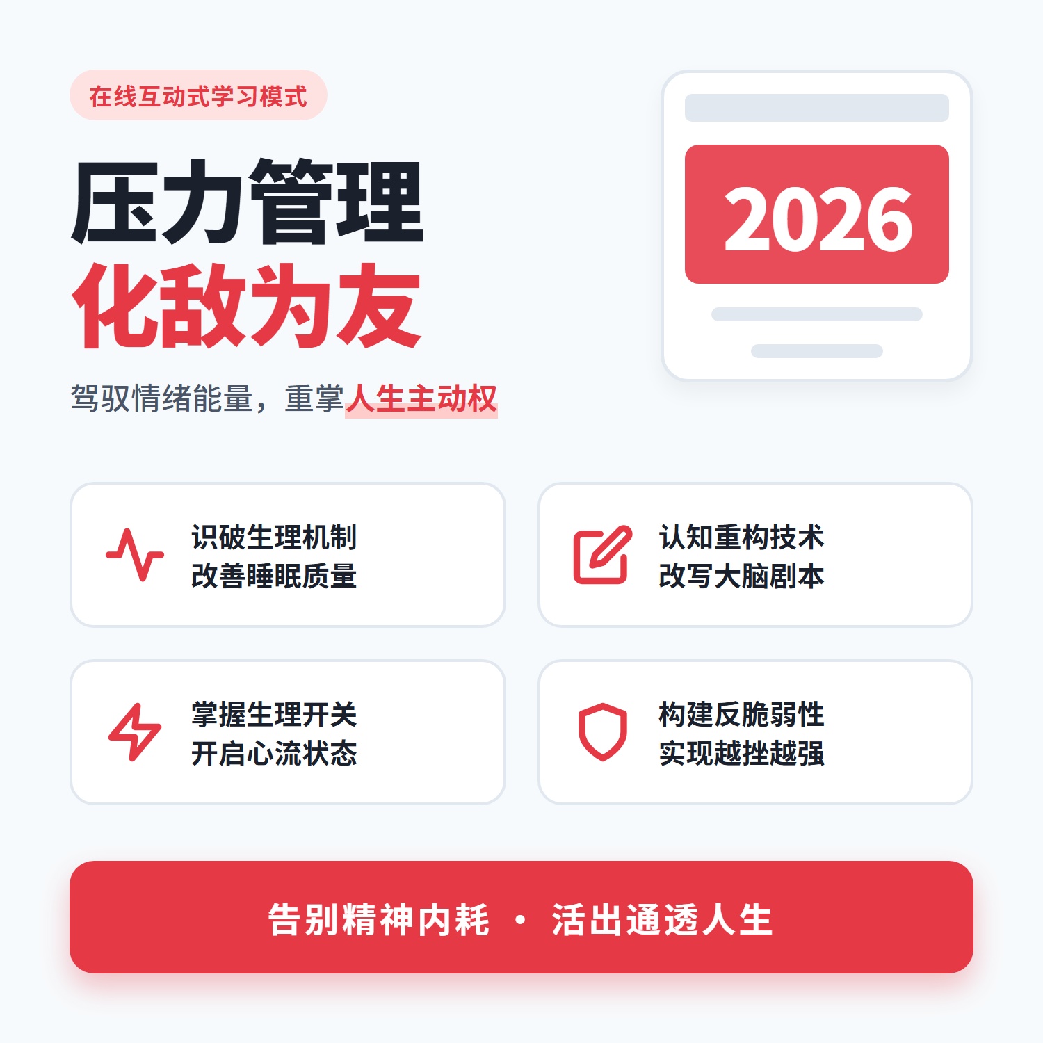 压力管理反脆弱系统钝感力培养精力管理职场生存法则