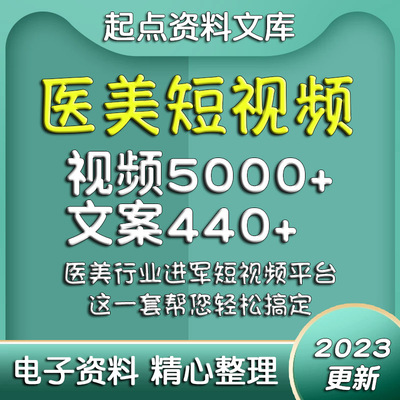 医美整形短视频素材文案剧本抖音快手剪辑资料口播知识专业美容