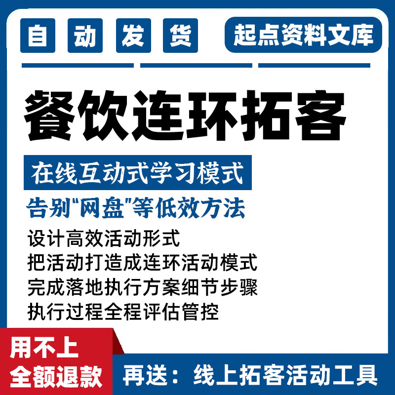 餐饮饭店营销拓客课程宣传裂变线上线下连环促销活动节日推广方案