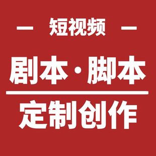 剧本文案脚本vlog微电影短视频分镜头定制撰写创作写作文章段子