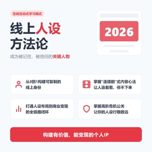 自媒体内容创作者线上人设方法论朋友圈运营与故事打造2025