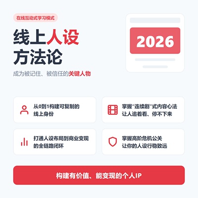自媒体内容创作者线上人设方法论朋友圈运营与故事打造2025