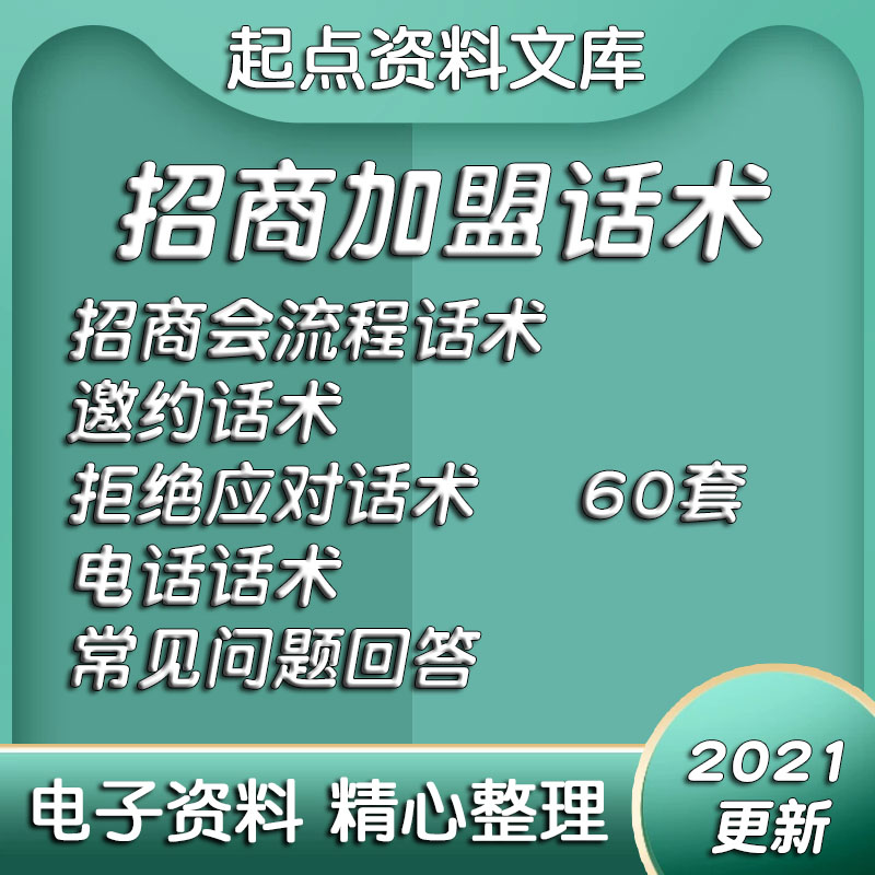 招商话术销售加盟代理话术客户咨询成交技巧沟通销售实战客户开发