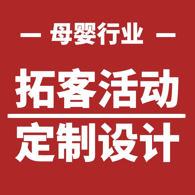 母婴行业拓客活动设计策划方案营销成交母婴店婴儿游泳馆定制 商务/设计服务 设计素材/源文件 原图主图