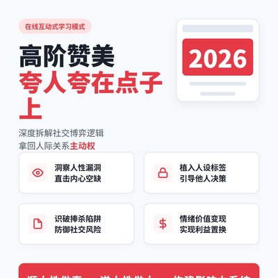 高阶赞美夸人夸在点子上社交恐惧社恐沟通表达能力实战