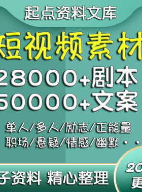 短视频剧本文案素材段子抖音快手vlog脚本模板热门搞笑创作自媒体