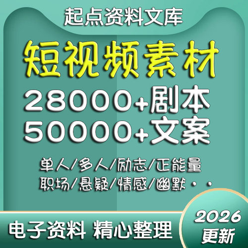 短视频剧本文案素材段子抖音快手vlog脚本模板热门搞笑创作自媒体
