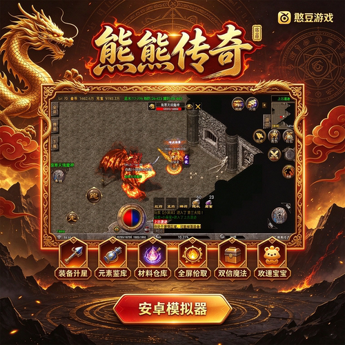熊熊三职业攻速传奇手游装备升星元素鉴定材料仓库一人一区版安卓