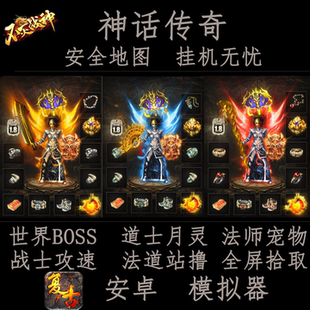 2026三职业小极品传奇手游无二次消费法道站撸全屏拾取安卓模拟器