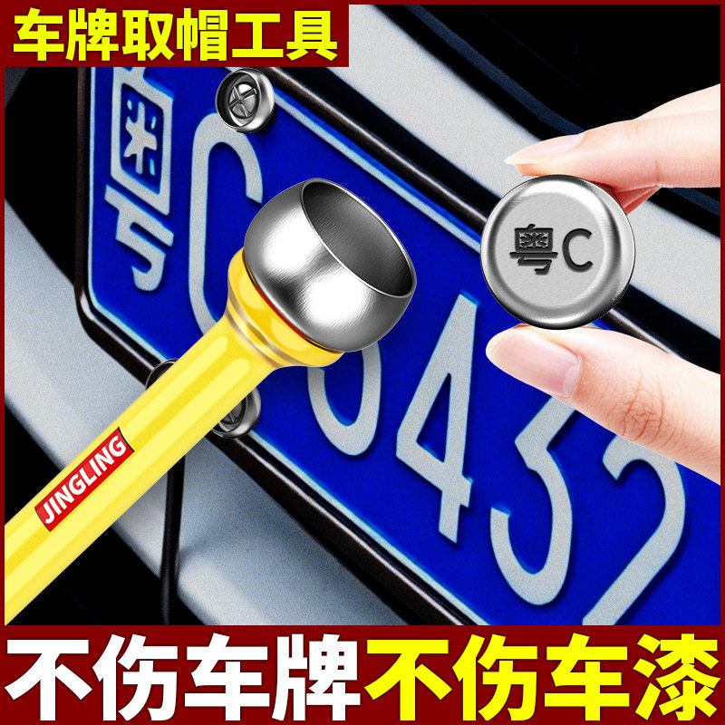 车牌取帽器无损车牌拆卸工具图片