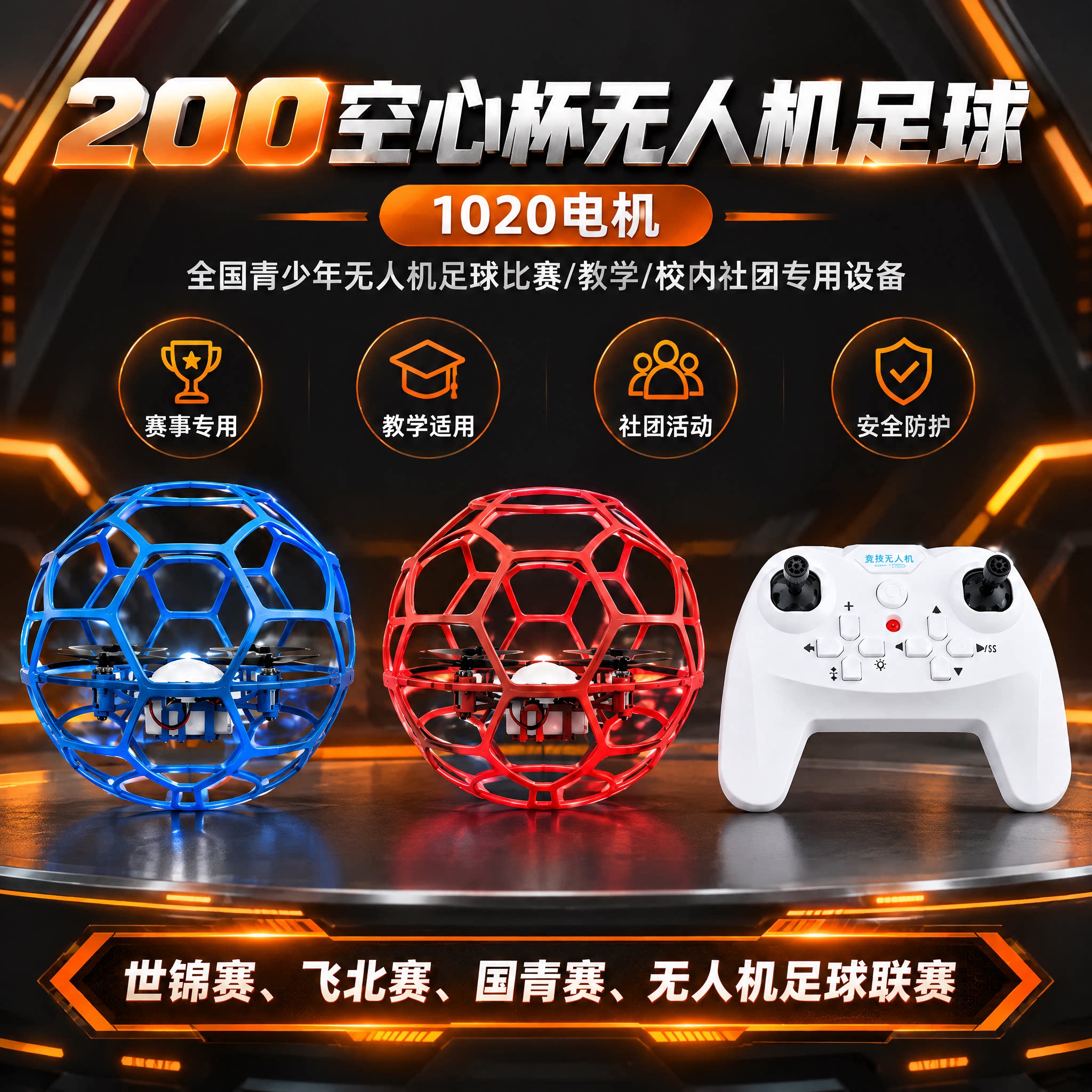 太阳隼200空心杯足球无人机