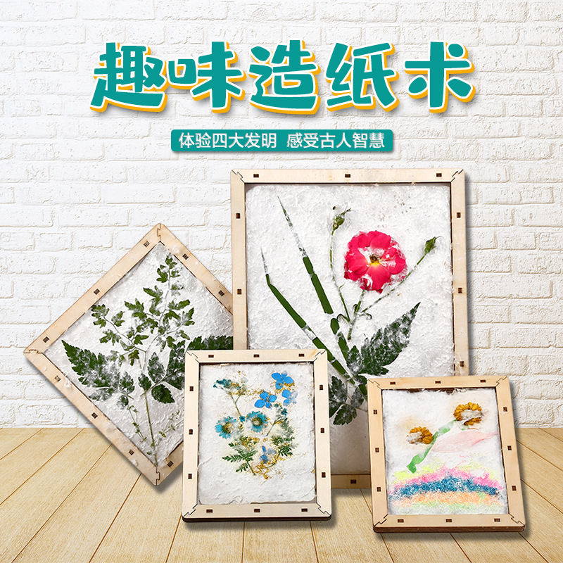 儿童科普玩具古法造纸术小实验手工DIY制作材料包益智生日礼物