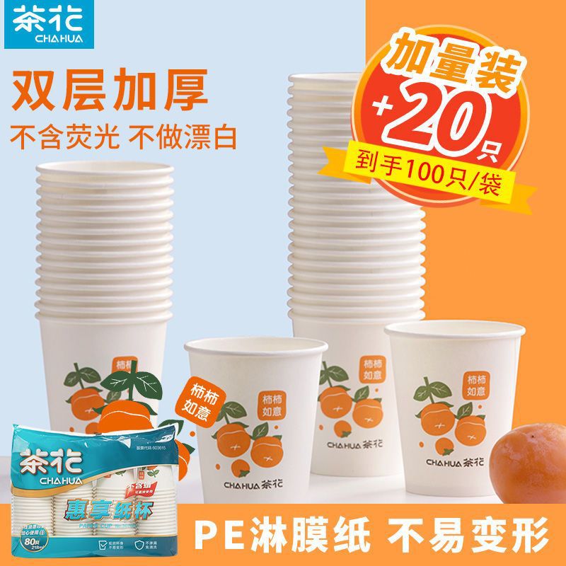 茶花一次性杯子纸杯水杯家用办公室喝水加厚喜庆大号商用咖啡杯