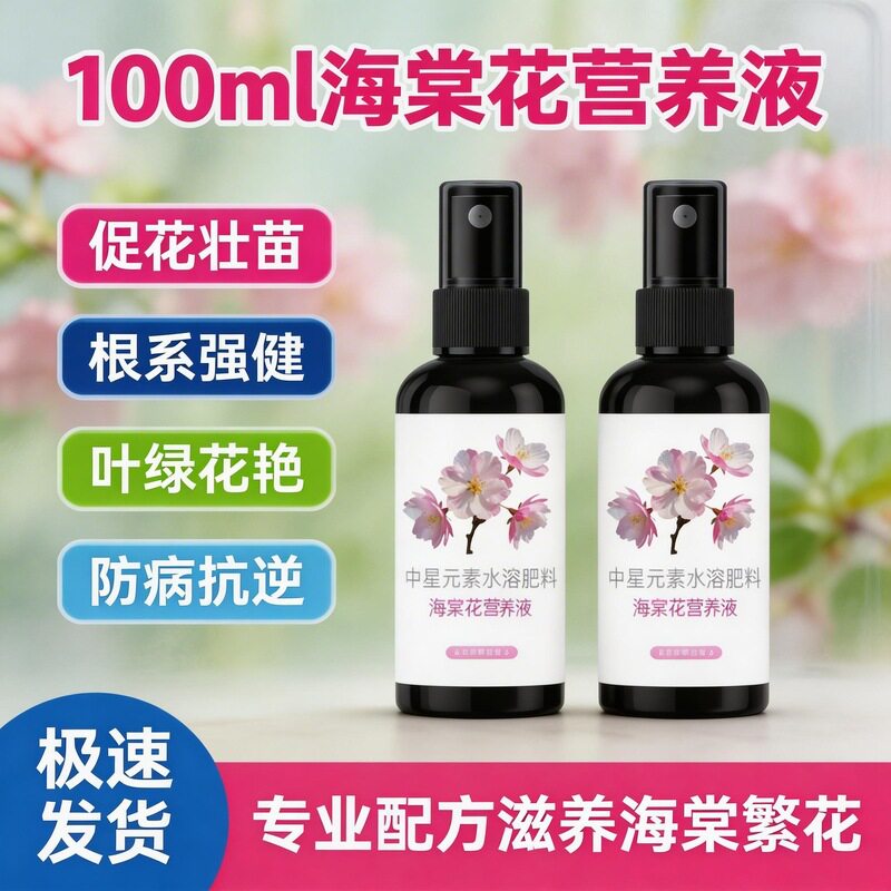 海棠花营养液免稀释叶面水溶有机肥花卉肥料开花促花厂家