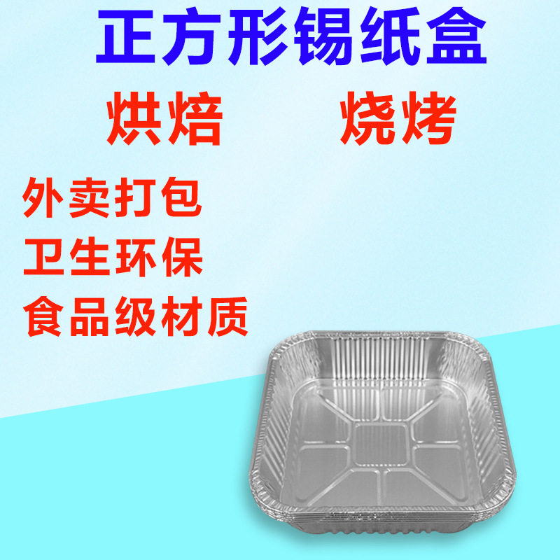锡纸盒正方形烧烤焗饭打包烤箱铝箔餐盒空气炸锅烘焙家用锡纸盘