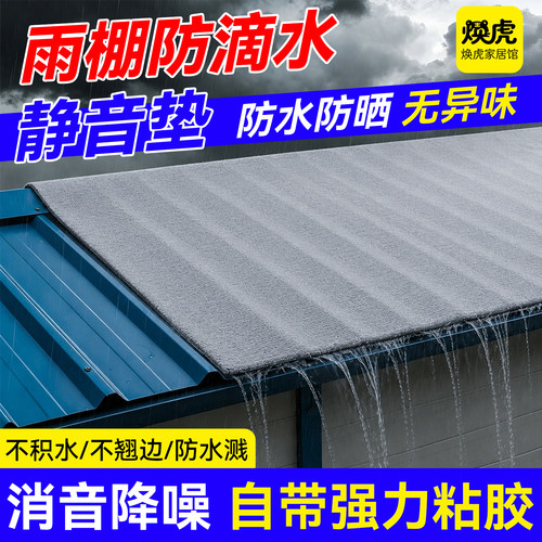 雨棚防滴水静音垫室外铁皮隔音垫雨滴消音自粘隔音棉防雨滴声神器