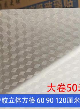 大卷菱形立体小方格磨砂玻璃膜