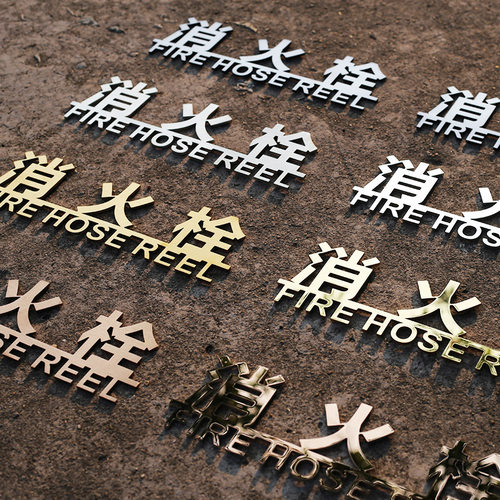 不锈钢消火栓标识牌灭火器提示牌