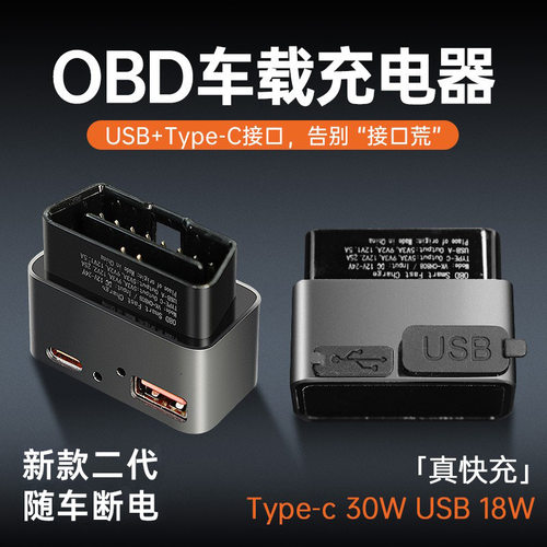 OBD车载断电A+C快充充电器