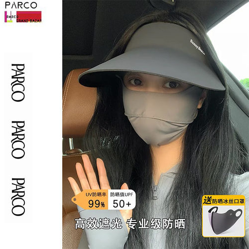 【PARCO】夏季空顶防晒帽无痕一体遮阳口罩新款防紫外线太阳帽子