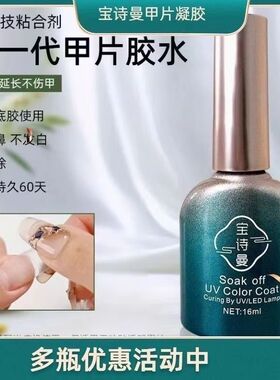宝诗曼牢固甲片粘合剂照灯胶水水底加固持久甲油胶美甲店专用