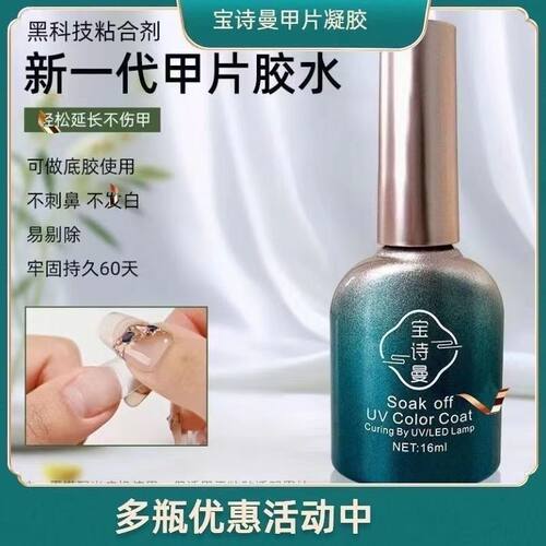 宝诗曼牢固甲片粘合剂照灯胶水水底加固持久甲油胶美甲店专用