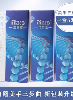 诺笛蔻手膜手套保湿三部曲