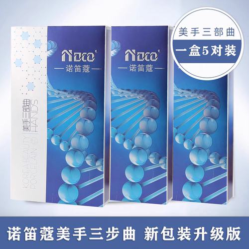 诺笛蔻手膜手套保湿三部曲