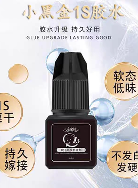 皇家睫小黑金1s速干胶可揉搓